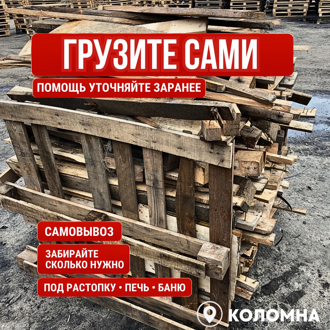 Складской материал для самовывоза и ручной погрузки