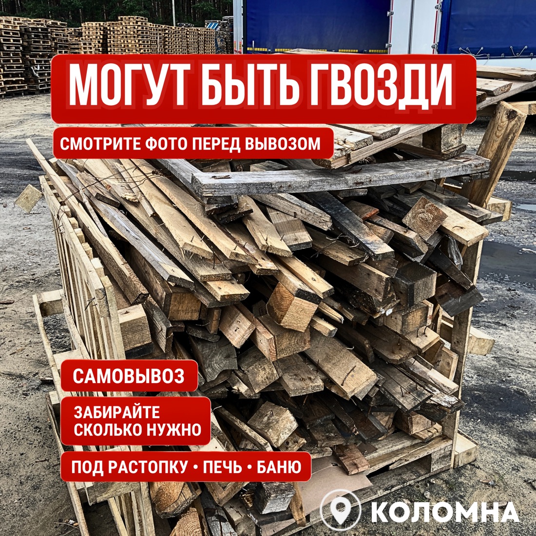 Древесные отходы от поддонов, где могут попадаться гвозди и скобы